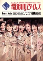 【中古】 Berryz工房　結成7周年記念コンサートツアー2011春　～週刊Berryzタイムス～／Berryz工房