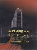 【中古】 相棒－劇場版II－警視庁占拠！特命係の一番長い夜　豪華版Blu－ray－BOX（Blu－ray　Disc）／水谷豊,及川光博,小西真奈美,和泉聖治（監督）,池頼広（音楽）