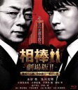 【中古】 相棒－劇場版II－警視庁占拠！特命係の一番長い夜（Blu－ray Disc）／水谷豊,及川光博,小西真奈美,和泉聖治（監督）,池頼広（音楽）