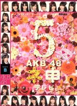 AKB48販売会社/発売会社：（株）東北新社発売年月日：2011/07/29JAN：4933364656360「ラブカッツン」「カーツーオー！」と合い言葉に団結力を高めてカツオに挑むメンバーだったが、漁場のポイントが見つからない。出発してから7時間近くになろうとしたそのとき、メンバーの願いが通じたのか、カツオの群れを発見？！ついに、アイドルVSカツオの大乱闘が始まるのだった！