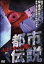 【中古】 ほんとにあった怖い都市伝説/桜金造 878円