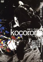  kocorono／bloodthirsty　butchers（出演、音楽）,吉村秀樹,射守矢雄,小松正宏,田渕ひさ子,川口潤（監督）