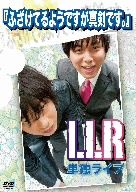 【中古】 LLR単独ライブ　ふざけてるようですが真剣です。／LLR