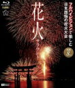 【中古】 花火サラウンド フルハイビジョンで愉しむ日本屈指の花火大会(Blu−ray Disc)/(趣味/教養)