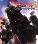 【中古】 OVA　戦場のヴァルキュリア3　誰がための銃瘡　後編　ブルーパッケージ（完全生産限定版）（Blu－ray　Disc）／SEGA（原作）,中村悠一（クルト・アーヴィング）,遠藤綾（リエラ・マルセリス）,只野和子（キャラクターデザイン）