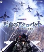 【中古】 NHK　VIDEO　天空のアクロバット～ブルーインパルスの男たち～（Blu－ray　Disc）／（趣味／教養）,伊藤淳史（語り）