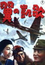 【中古】 翼の凱歌/岡讓二,入江たか子,月田一郎,山本薩夫(監督),黒澤明(脚本),服部良一(音楽)