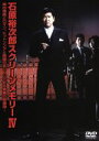 【中古】 スクリーンメモリー IV/石原裕次郎