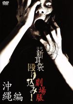【中古】 怪談新耳袋 殴り込み!劇場版(沖縄編)/ギンティ小林,市川力夫,後藤剛,村上賢司(監督、出演),スキャット後藤(音楽)