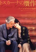 【中古】 トスカーナの贋作/ジュリエット・ビノシュ,ウィリアム・シメル,ジャン=クロード・カリエール,アッバス・キアロスタミ(監督、オリジナル脚本)