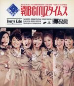 【中古】 Berryz工房　結成7周年記念コンサートツアー2011春　～週刊Berryzタイムス～（Blu－ray　Disc）／Berryz工房