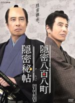 【中古】 隠密秘帖　隠密八百八町DVD－BOX／舘ひろし,小六禮次郎（音楽）