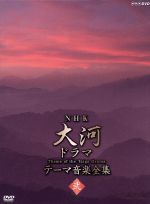 【中古】 NHK大河ドラマ　テーマ音楽全集　弐／（サウンドトラック） 【中古】afb