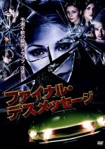 【中古】 ファイナル・デスメッセージ／ハンナ・ホール,ジョナサン・トレント,レイン・コンプトン,ブラ..