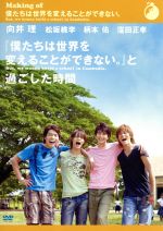 【中古】 Making of 僕たちは世界を変えることができない。/(メイキング),向井理,松坂桃李,柄本佑,窪田正孝