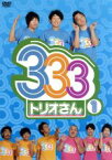 【中古】 トリオさん1／パンサー,ジャングルポケット,ジューシーズ