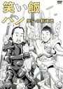 【中古】 笑い飯「パン」〜笑いの新境地〜/笑い飯