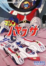 【中古】 マシンハヤブサ　DVD−BOX　デジタルリマスター版／望月三起也（原作）,ダイナミック企画（原作）,曽我部和行,永井一郎,吉田理..