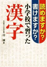 【中古】 読めますか？書けますか？小学校で習った漢字／守誠(著者)