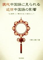 【中古】 現代中国語に見られる近世中国語の影響 『紅楼夢』と『儒林外史』を資料として／千野万里子(著者)