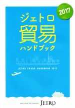 【中古】 ジェトロ貿易ハンドブック(2017)/日本貿易振興機構(編者)