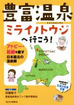 【中古】 豊富温泉ミライノトウジへ行こう！ アトピー・乾癬を癒す日本最北の温泉郷／安藤直子(著者),豊富温泉湯治ブック製作委員会(著者)