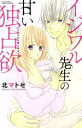 【中古】 イジワル先生の甘い独占欲 <人はそれを愛と呼ぶ> ミッシィC YLC collection/北マトセ(著者)