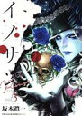 【中古】 イノサンRouge(vol．5) ヤングジャンプC／坂本眞一(著者)