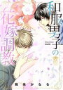 【中古】 和服男子の花嫁調教 ぶんか社C蜜恋ティアラシリーズ/難兎かなる(著者)