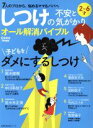 【中古】 しつけの不安と気がかりオール解消バイブル Como特別編集　7人のプロから、悩めるママ＆パパへ　2～6才 主婦の友生活シリーズ／主婦の友社