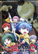 【中古】 殺せんせーQ! quest.2(初回生産限定版)/(アニメーション) 【中古】 殺せんせーQ! quest.2(初回生産限定版)/(アニメーション)