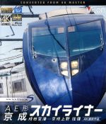 【中古】 AE形　京成スカイライナー　4K撮影　成田空港～京