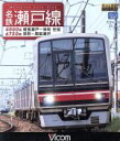 【中古】 名鉄瀬戸線 4000系・6750系 尾張瀬戸〜栄町 往復/栄町〜尾張瀬戸(Blu−ray Disc)/(鉄道)