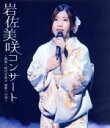 【中古】 岩佐美咲コンサート〜熱唱!時代を結ぶ 演歌への道〜(Blu−ray Disc)/岩佐美咲