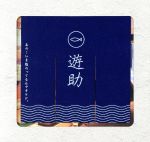 【中古】 あの・・いま脂のってるんですケド。(初回生産限定盤A)(DVD付)/遊助