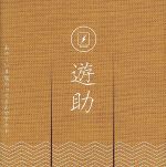 【中古】 あの いま脂のってるんですケド。／遊助