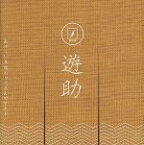 【中古】 あの・・いま脂のってるんですケド。／遊助