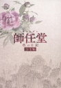 【中古】 師任堂(サイムダン)、色の日記<完全版>DVD−BOX2/イ・ヨンエ,ソン・スンホン,チェ・ジョンファン