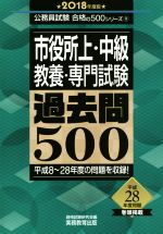 【中古】 市役所上 中級 教養 専門試験 過去問500(2018年度版) 公務員試験合格の500シリーズ9／資格試験研究会(編者)