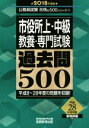  市役所上・中級　教養・専門試験　過去問500(2018年度版) 公務員試験合格の500シリーズ9／資格試験研究会(編者)