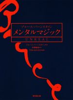 【中古】 ブルース・バーンスタイン　メンタルマジック　UNREAL／ブルース・バーンスタイン(著者),TON・おのさか(編者),寺澤俊成(訳者)