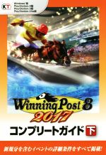 【中古】 PC／PS4／PS3／PSVITA ウイニングポスト8 2017 コンプリートガイド(下)／光祥社