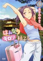 【中古】 はんなりギロリの頼子さん(3) ゼノンC/あさのゆきこ(著者)