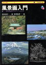 【中古】 風景画入門 油彩風景画のやさしいてほどき やさしい技法2／飯田昌平(著者),西岡隆男