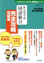 【中古】 教科書問題集　新高等学校　国語総合　完全攻略問題集　明治書院版／真珠書院