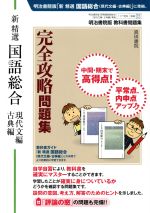 【中古】 教科書問題集　新精選　国語総合　現代文編・古典編　完全攻略問題集　明治書院版／真珠書院