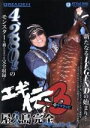 【中古】 エギング伝説 エギ伝3 ブリーデン エギングドキュメント 13styleDVD/山田ヒロヒト,たまちゃん