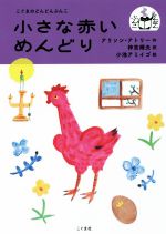 【中古】 小さな赤いめんどり こぐまのどんどんぶんこ／アリソン・アトリー(著者),神宮輝夫(訳者),小池アミイゴ