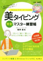 【中古】 美タイピング完全マスター練習帳　Windows10／8．1／8／7／Vista対応 デジタル素材BOOK／隅野貴裕(著者)