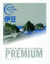 【中古】 伊豆 おとな旅プレミアム/TAC出版編集部(著者)